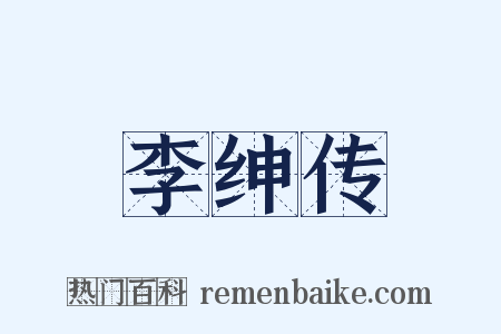 李绅传是什么意思的图片